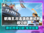 航海王壮志雄心💥测试时间大揭秘🎉