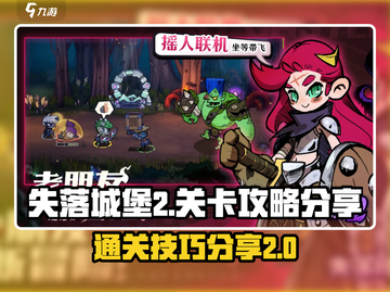 失落城堡2🔥关卡攻略：手游通关秘籍✨截图1