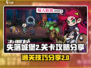 失落城堡2🔥关卡攻略：手游通关秘籍✨