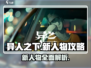 异人之下手游🔥新人物攻略与介绍来啦！