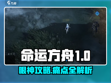 💥命运方舟眼神任务攻略！避开讨厌目光👀截图1
