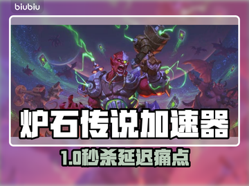 🔥《炉石传说加速器大揭秘！》🚀截图1