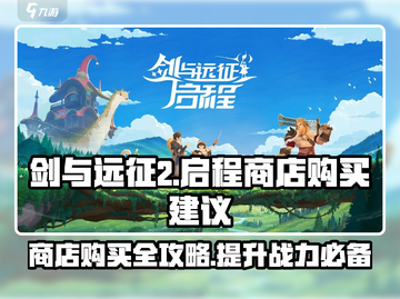 剑与远征2商店购买🔥终极指南💎截图1