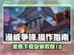 漫威争锋🔥免费下载安装操作指南来了！