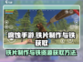 腐蚀手游🔥铁片制作与铁资源获取全攻略！