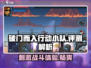 破门而入行动小队🔥超好玩评测来了！🎮