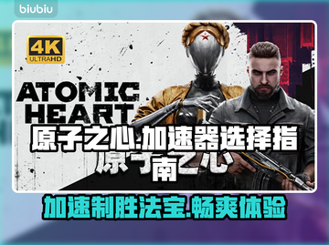 原子之心🔥加速器推荐，玩游戏必备！🎮截图1