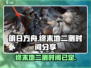 明日方舟终末地二测时间🔥抢先看！🎉