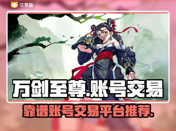 万剑至尊账号交易🔥靠谱平台下载链接✨截图1
