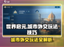 世界启元💥城市外交玩法大揭秘！🔥