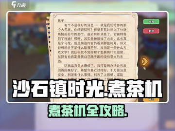🍵沙石镇时光煮茶机全攻略！🎮💥截图1