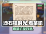 🍵沙石镇时光煮茶机全攻略！🎮💥