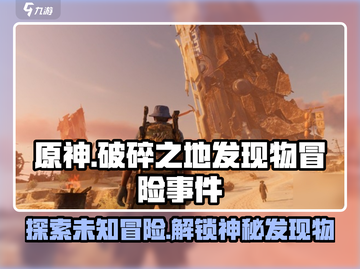 破碎之地发现物冒险事件全流程攻略🔥《原神》玩家必看！截图1