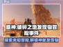 破碎之地发现物冒险事件全流程攻略🔥《原神》玩家必看！