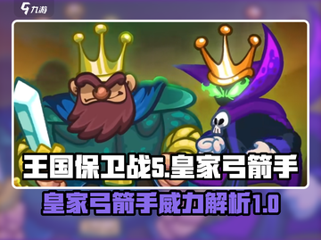 王国保卫战5🔥皇家弓箭手超强攻略🌟截图1