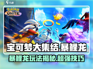 宝可梦大集结：暴鲤龙🔥超强玩法揭秘！截图1