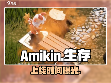 🔥Amikin生存上线时间曝光！🎮截图1