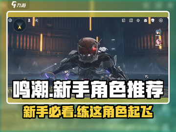 鸣潮💥新手必看！白嫖多少抽？练谁最爽？游戏大佬亲测分享🎉截图1