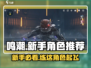 鸣潮💥新手必看！白嫖多少抽？练谁最爽？游戏大佬亲测分享🎉