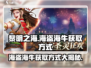 黎明之海😎海盗海牛获取攻略✨