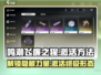 鸣潮🔥飞廉之猩激活方法大公开！新手必看👇