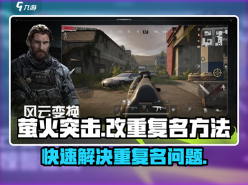 萤火突击改名攻略🔥重复名步骤全解🎉截图1