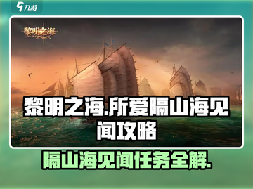 黎明之海💥见闻攻略来啦！所爱隔山海，轻松完成任务💡截图1