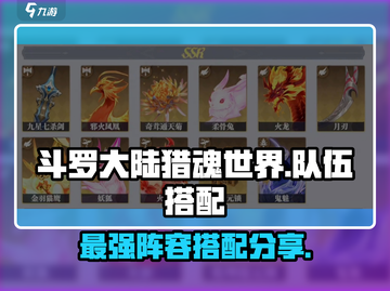斗罗大陆猎魂世界🔥最强阵容搭配秘籍🎉截图1