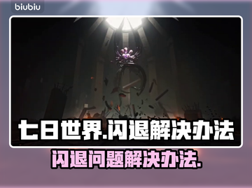 七日世界闪退❌解决办法来了！玩家必看🔥截图1