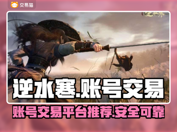 逆水寒游戏号交易平台大起底🔥游戏代练截图1