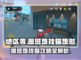 绝区零🔥跟班难找？猫猫任务超简单攻略来啦！