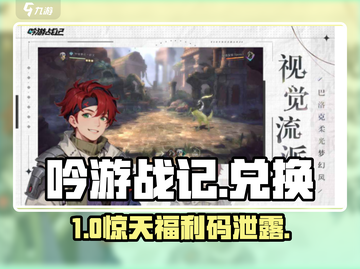 《吟游战记》兑换码速领！🎁截图1