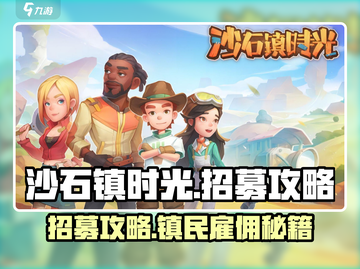 🎮《沙石镇时光》小镇招募攻略！镇民雇佣全解析💥截图1