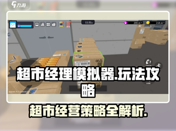 超市经理模拟器💥玩法规则全攻略！🎮截图1