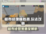 超市经理模拟器💥玩法规则全攻略！🎮