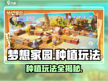 梦想家园种植玩法大揭秘！🌱玩转游戏赚金币💡截图1