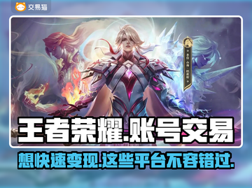 王者荣耀账号交易平台🔥哪里卖最划算？📌截图1
