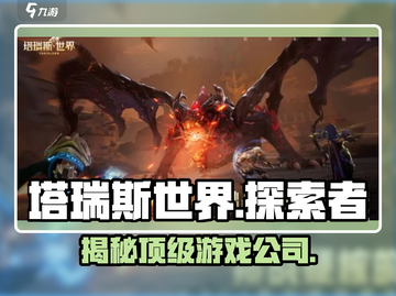 🔥塔瑞斯世界竟是这个国家出品！游戏迷必看💥截图1
