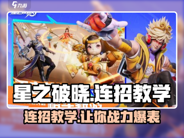 星之破晓🔥连招教学，轻松上手制霸战场！截图1