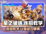 星之破晓🔥连招教学，轻松上手制霸战场！