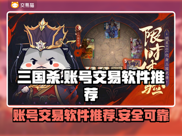 三国杀十周年🔥账号交易软件推荐🎉截图1