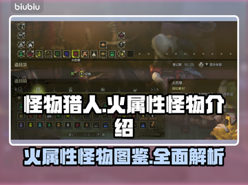 怪物猎人🔥荒野火属性怪物全揭秘！截图1