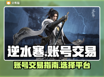 逆水寒账号🔥在哪卖最赚？卖家必看！截图1