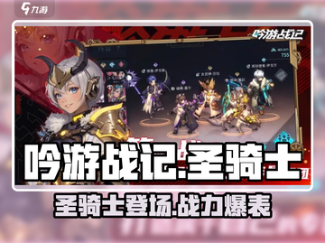 🔥《吟游战记》圣骑士曝光！带你揭秘最强骑士✨截图1