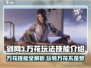 剑网3无界万花🔥玩法技能全解析！新手必看👇