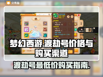 梦幻西游🔥渡劫号最低价购买渠道大揭秘！截图1