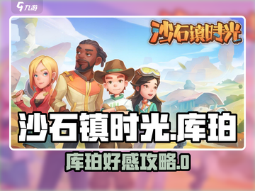 《沙石镇时光》库珀喜好全揭秘💥刷好感攻略🔥截图1
