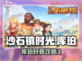 《沙石镇时光》库珀喜好全揭秘💥刷好感攻略🔥