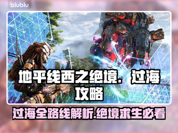 地平线西之绝境🔥过海超详细攻略📍截图1