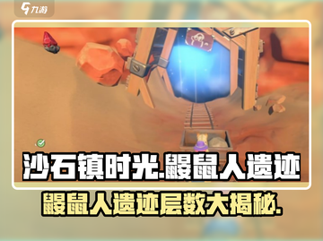 《沙石镇时光》鼹鼠人遗迹全开攻略💥截图1